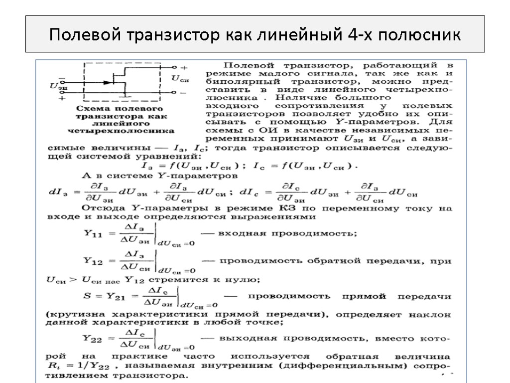 Полевой транзистор как линейный 4-х полюсник